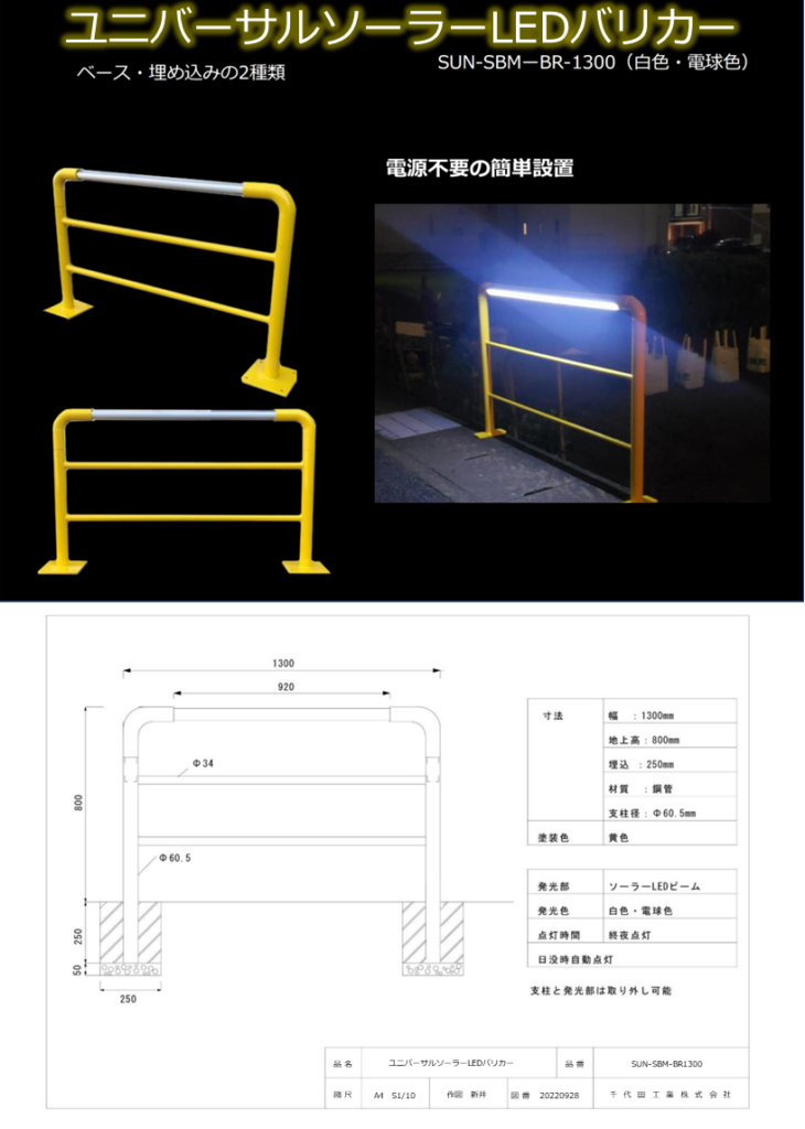 UNIソーラーLEDライト（バリカー）
品番：SUN-SBM-BR-1300（白色・電球色）
種類はベースタイプと埋め込みの2種類を御用意しております。
電源不要の簡単設置